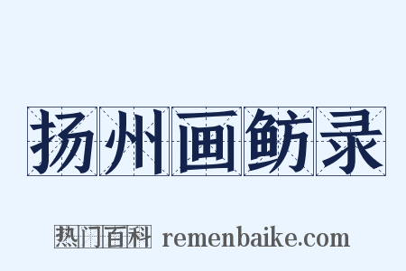 扬州画鲂录是什么意思的图片